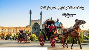 درشکه سواری در اصفهان با اسب‌های خسته‌ای که گاهی 15 ساعت سرپا هستند (فیلم)
