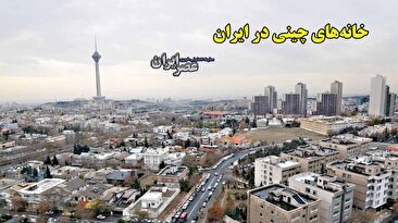 چینی‌‌ها می‌خواهند در تهران خانه بسازند/ چراغ سبز شهرداری تهران/ گفتند خانه‌ها پیش ساخته است! (فیلم)