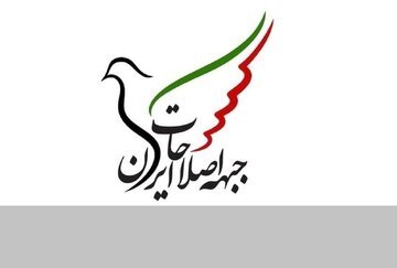 اعلام موضع رسمی جبهه اصلاحات خراسان شمالی در انتخابات 1402