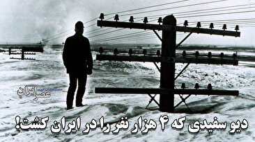 سالی که دیو سفید، 4 هزار نفر را در ایران کشت/ اتوبوس ها و مینی بوس ها مفقود شدند؛ مردم در خانه هایشان دفن شدند؛ همه مسافران یک قطار کشته شدند/ فاجعه ای که در گینس ثبت شد (فیلم)