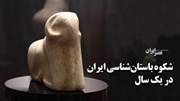 شکوه باستان‌شناسی ایران در یک سال/ از کاوش های علمی و یافته‌های شگفت‌انگیز تا محوطه‌ها و میراث در خطر (فیلم)