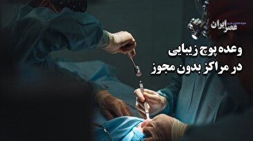 مراقب وعده‌های پوچ برخی مراکز آرایشی و زیبایی باشید / هم جنس تقلبی و هم پول کلان (فیلم)