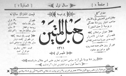شماره نخست از روزنامه حبل المتین منتشر شده در 110 سال پیش ؛ مرکز  دائرةالمعارف بزرگ اسلامی