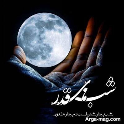 متن ناب درباره شب قدر