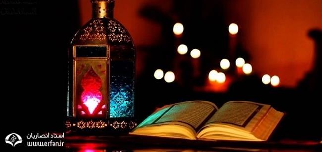 کاسته شدن از گناهان در ماه رمضان‏