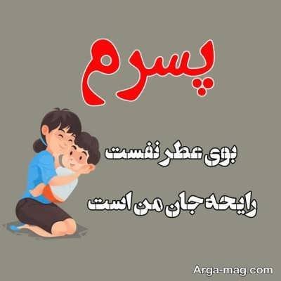 جملات عاشقانه برای فرزند پسر