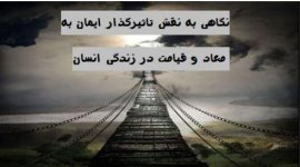 نگاهی به نقش تاثیرگذار ایمان به معاد و قیامت در زندگی انسان