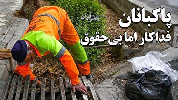 پاکبانان فداکاری می‌کنند اما نتیجه‌ای نمی‌بینند/ ببینید مردم چطور با بی‌توجهی به این قشر آسیب می‌زنند (فیلم)