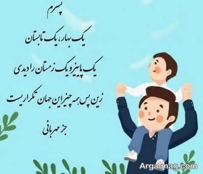 دلنوشته پدرانه برای پسرم با مفاهیم دلنشین