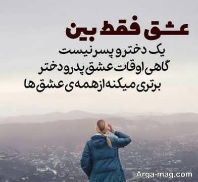 دلنوشته پدرانه با مفاهیم ناب