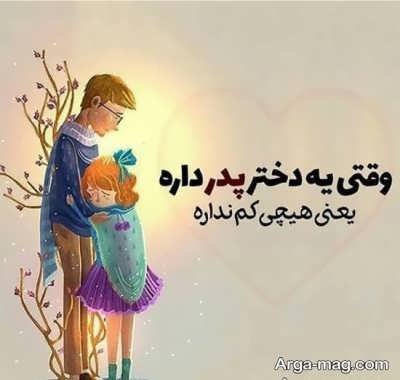 دلنوشته پدرانه برای دخترم با مفاهیم دلنشین