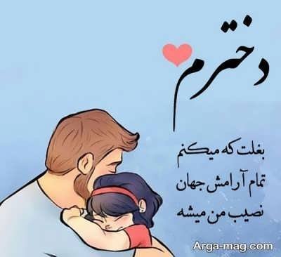 دلنوشته پدرانه برای دخترم با مفاهیم زیبا