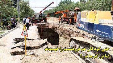 کودکان هم در اصفهان فهمیدند شهر در خطر فرونشست است/ مسوولان هنوز نفهمیدند یا نمی‌توانند جلوی برداشت‌های بی‌رویه آب را بگیرند (فیلم)