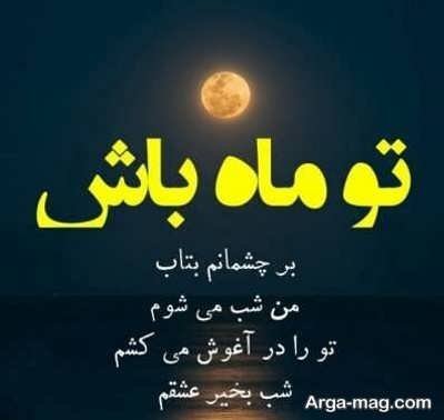 اشعار زیبا عاشقانه شب بخیر