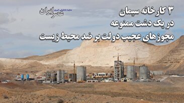 اجازه فعالیت به 3 کارخانه سیمان در یک دشت ممنوعه / مجوزهای عجیب دولت بر ضد محیط زیست که در هیچ‌ جای جهان شبیه آن وجود ندارد / نابودی آب و خاک و زمین در نزدیکی تهران (فیلم)
