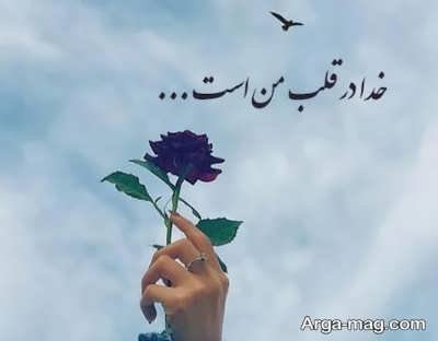 دلنوشته در مورد خدا با مفاهیم دلنشین