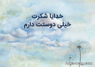 دلنوشته برای خدا با مفاهیم دلنشین