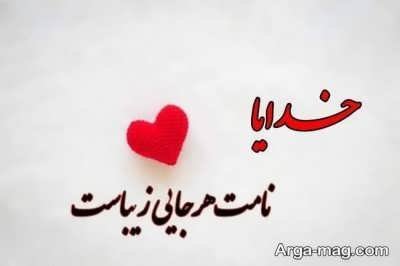 دلنوشته برای خدا با مفاهیم زیبا