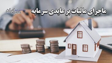 ماجرای مالیات بر عایدی سرمایه چیست؟/ ببینید وقتی قانون تصویب شود چقدر باید مالیات بدهید؟ (فیلم)