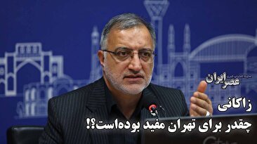 زاکانی چقدر برای تهران مفید بوده‌است؟ وعده‌ها یا خیالبافی‌های یک شهردار! تهران دلخوش کدام یک است؟ (فیلم)