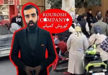 آخرین وضعیت پرونده کوروش کمپانی/ 5300 شکایت!