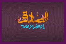 امام صادق (ع) را بهتر بشناسیم (2)