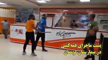 پشت ماجرای قمه‌کشی در بیمارستان لرستان چه بود؟ حرف‌های ضد و نقیض از یک لات بازی (فیلم)