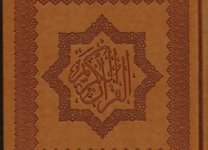 ضرورت و خاستگاه دین از دیدگاه قرآن