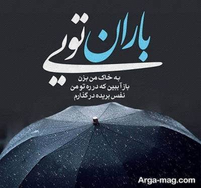 کپشن هوای بارانی با مفاهیم زیبا