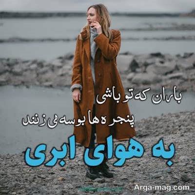 متن درباره هوای بارانی با مفاهیم احساسی
