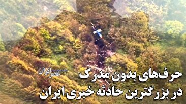 حرف‌های بدون مدرک در بزرگترین حادثه خبری ایران / چرا نوشتید رئیسی به صورت زمینی در راه تبریز است ؟! تماس با کادر پرواز پس از سانحه ! «فرود سخت» به جای سقوط (فیلم)