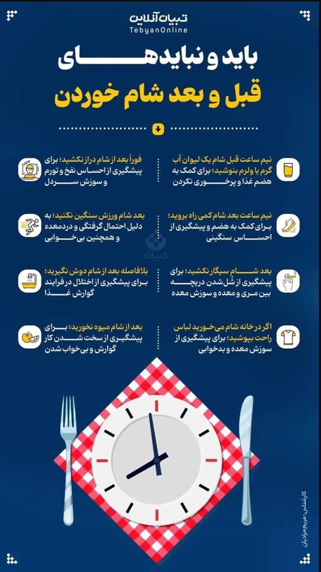 8 نکته مهم که قبل و بعد از شام خوردن باید رعایت کنید (اینفوگرافی)