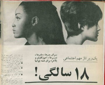 مصائب دختران 18 ساله‌ی ایرانی در دهه‌ی 40