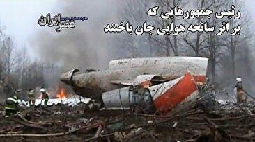 رئیس جمهورهایی که بر اثر سانحه هوایی جان باختند / از آن‌هایی که محبوب بودند تا قاتل چه‌گوارا و سقوط با رویای بمب اتمی (فیلم)