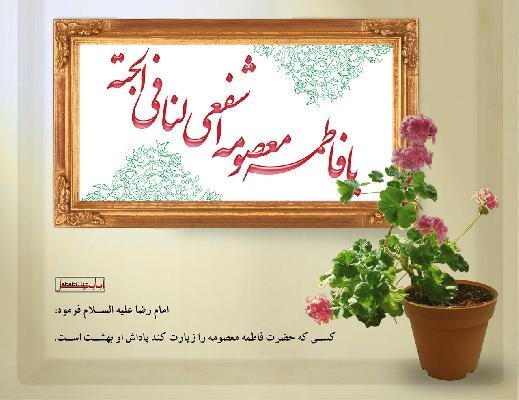 نظری بر اسامی و القاب حضرت فاطمه معصومه(س)