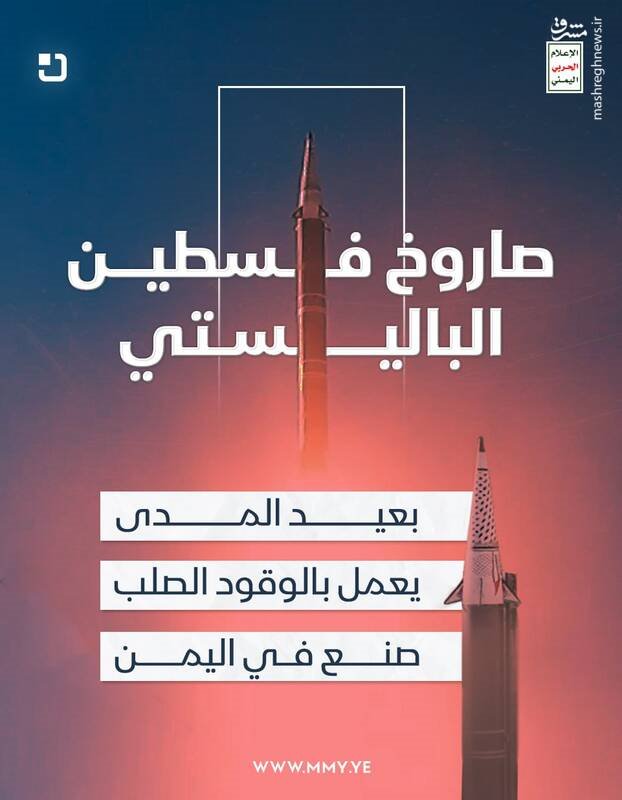 وحشت صهیونیست‌ها از موشک جدید انصارالله با برد 1800 کیلومتر / یمن با "موشک فلسطین" به نبرد با Arrow و فلاخن داود می‌رود +فیلم و تصاویر