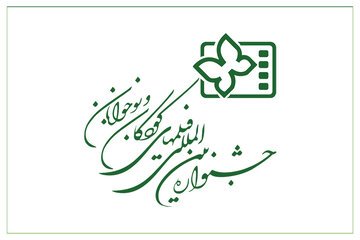 انتشار فراخوان سی و ششمین جشنواره بین المللی فیلم های کودکان و نوجوانان؛ قلب سینمای کودک دوباره در اصفهان می‌تپد