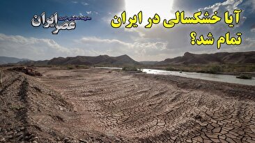 آیا خشکسالی در ایران تمام شد؟ / بارش‌های چند ماه گذشته نشانه ترسالی است؟ (فیلم)