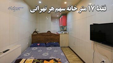 فقط 17 متر خانه سهم هر تهرانی / خانه تهرانی‌ها کوچک‌تر می‌شود؟ (فیلم)