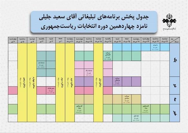 جدول پخش برنامه‌های تبلیغاتی