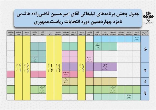 جدول پخش برنامه‌های تبلیغاتی