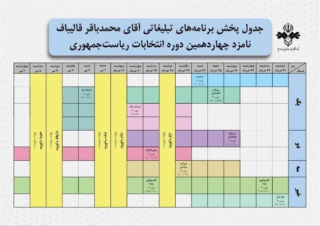 جدول پخش برنامه‌های تبلیغاتی