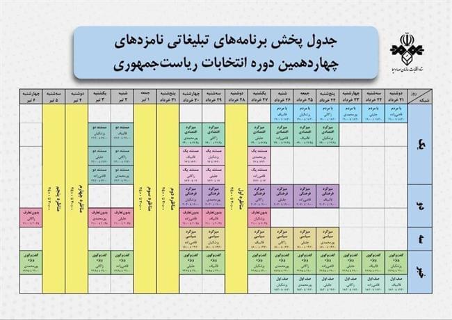 جدول پخش برنامه‌های تبلیغاتی