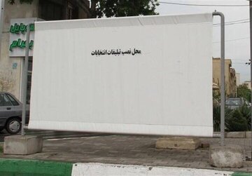 نصب دیوارهای سفید در 300 نقطه شهر ارومیه برای تبلیغات انتخابات ریاست جمهوری
