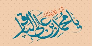 امام باقر علیه السلام در یک نگاه