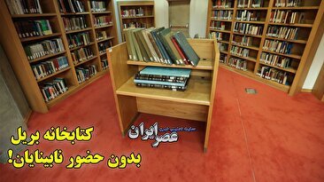 واقعا خنده‌دار است ! یک کتابخانه با هزاران کتاب برای نابینایان آماده کرده‌اند، اما نابینایان نمی‌توانند عضو آن شوند (فیلم)