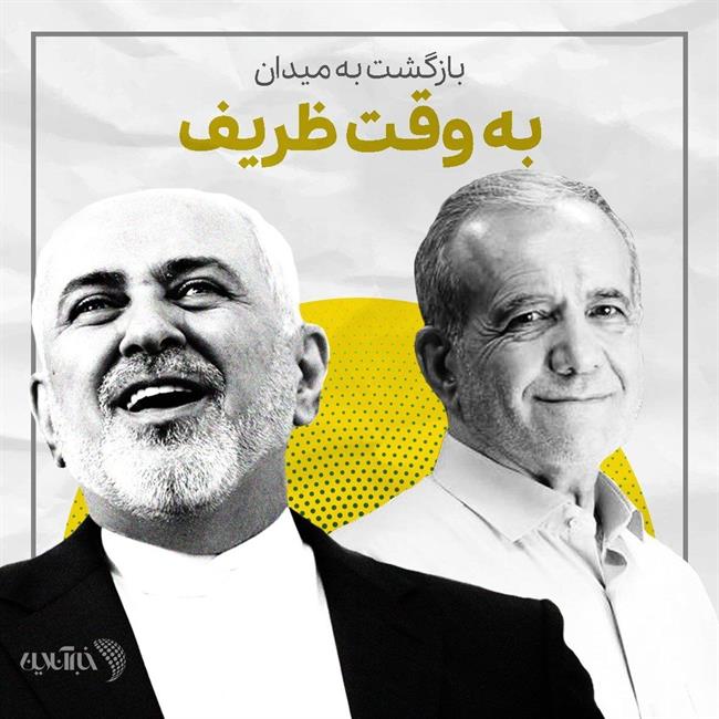  ظریف؛ همین و تمام /بازگشت به میدان به وقت آقای دیپلمات