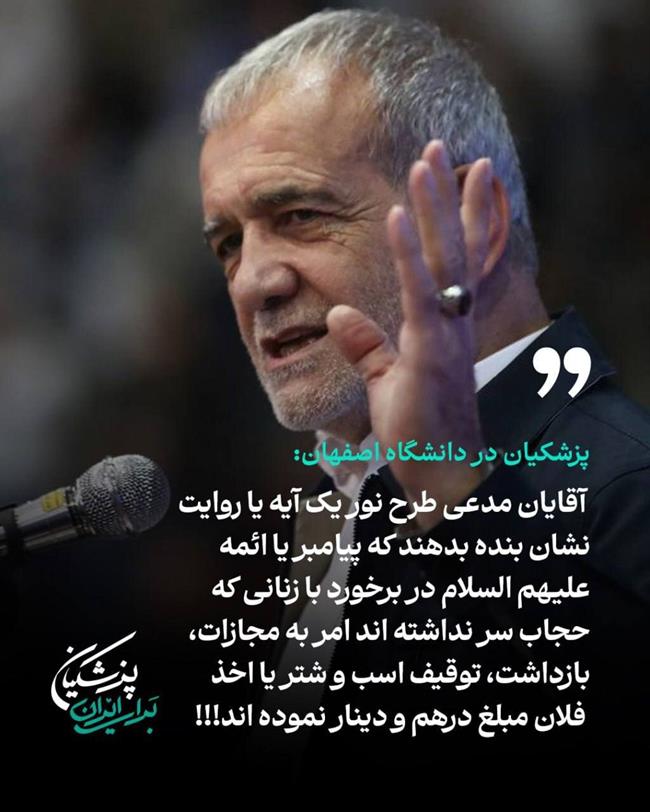 کنایه پزشکیان به حامیان طرح نور: یک روایت نشان دهید که پیامبر زنان بدون حجاب را بازداشت یا جریمه کرده باشند