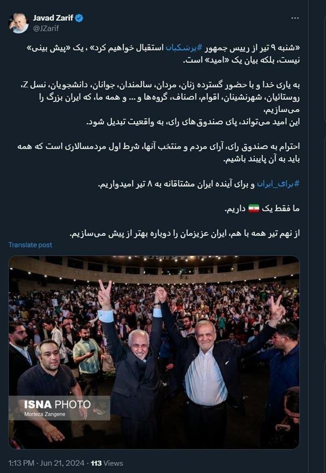 ظریف: ما فقط یک ایران داریم /شنبه 9 تیر از رییس جمهور پزشکیان استقبال خواهیم کرد، این یک امید است نه پیش بینی