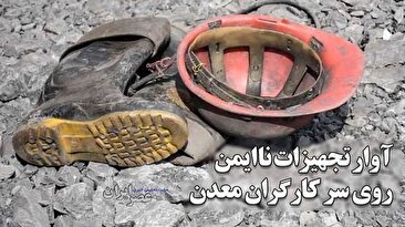 تجهیزات ناایمن معدن روی سر کارگران آوار می‌شود /چرا حوادث معدنی در ایران زیاد اتفاق می‌افتد؟ (فیلم)